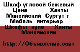 Шкаф угловой бежевый › Цена ­ 3 500 - Ханты-Мансийский, Сургут г. Мебель, интерьер » Шкафы, купе   . Ханты-Мансийский